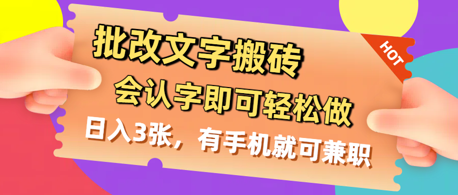 批改文字搬磚，會認字即可輕松做，日入3張，有手機就可兼職插圖