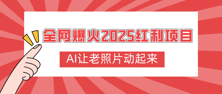 全網(wǎng)爆火2025紅利項(xiàng)目，AI讓老照片動起來，新手也能快速上手插圖
