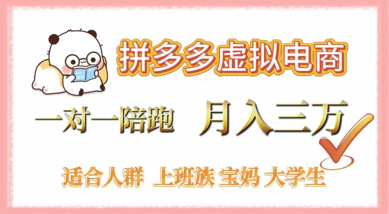 拼多多虛擬電商，一對一陪跑，月入3萬，0囤貨，輕資產，不發貨插圖