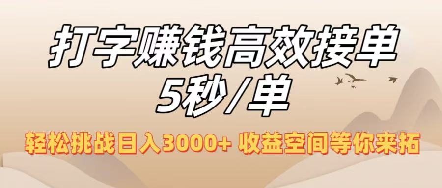 打字賺錢高效接單5秒/單,輕松挑戰(zhàn)日入3000+,收益空間等你來拓!