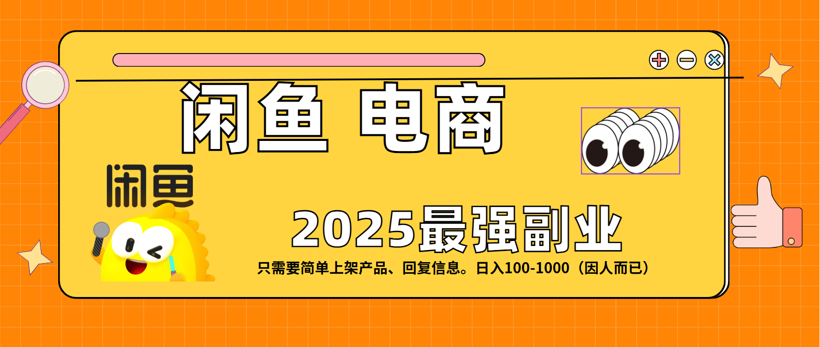 閑魚電商 潮玩賽道，日入100-1000