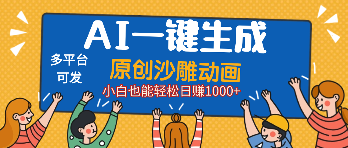 AI一鍵生成沙雕動畫，輕松日入1000+，條條爆款，小白秒上手插圖