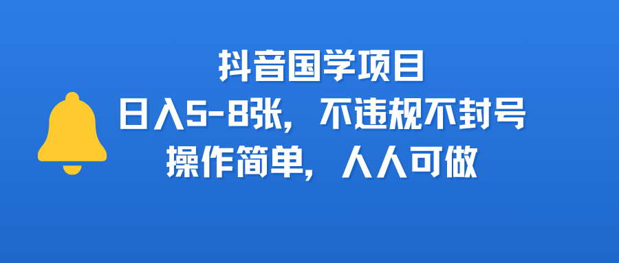 抖音國學項目，日入5-8張，不違規不封號，操作簡單，人人可做插圖
