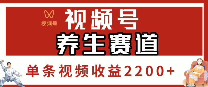 視頻號，養(yǎng)生賽道，單條視頻收益2200+插圖