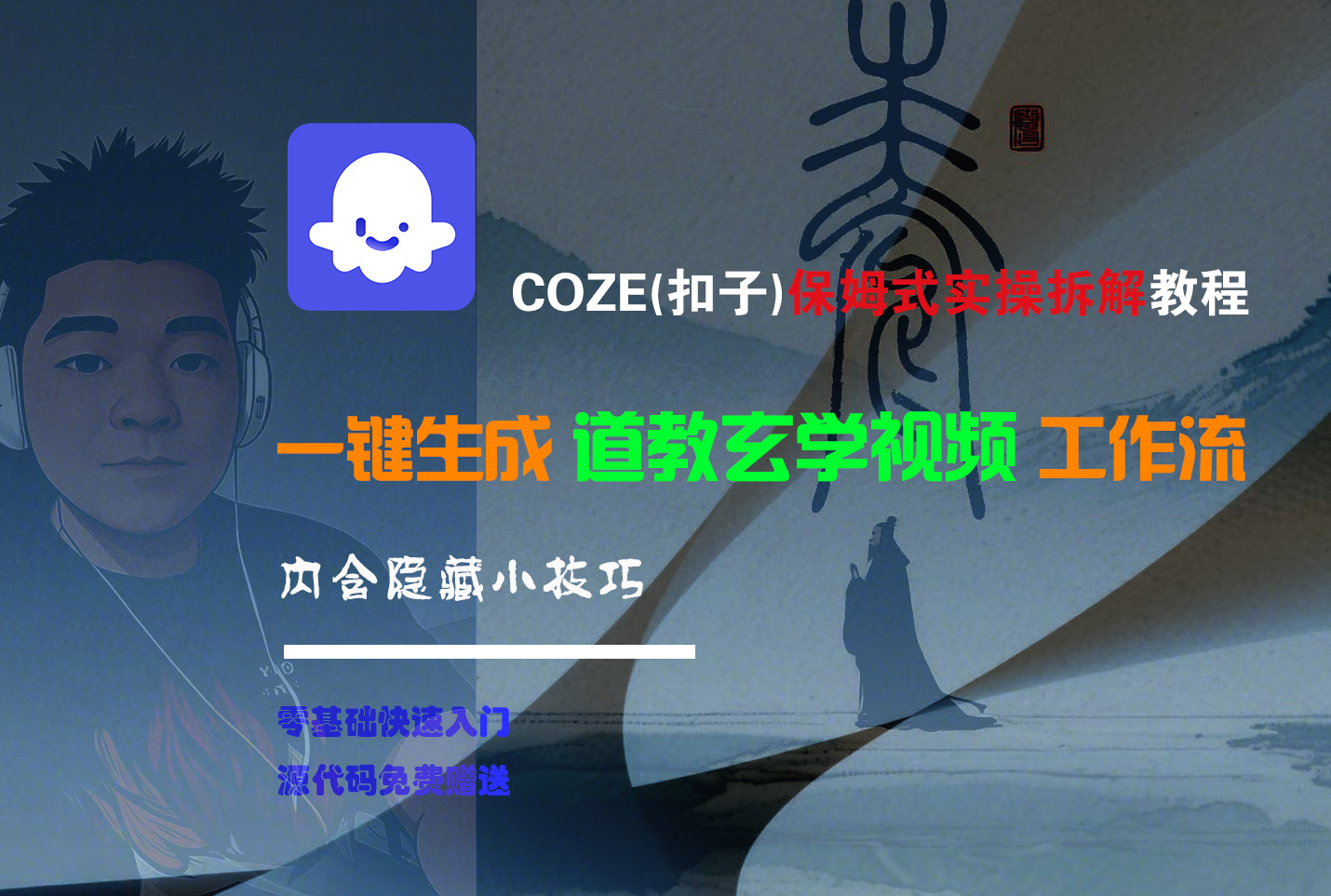 【Coze實操教程】Coze工作流一鍵生成“道教玄學“短視頻!工作流全流程保姆級教學 !2分鐘一鍵生成無人工干預，零基礎(chǔ)小白保姆級教程!
