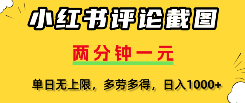 小紅書評論區(qū)評論截圖，一分鐘2條，日入幾千，多勞多得插圖