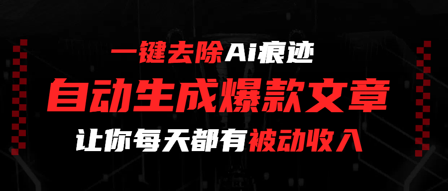 一鍵去除Ai痕跡，全自動(dòng)生成爆款文章，讓你每天都有睡后收入插圖