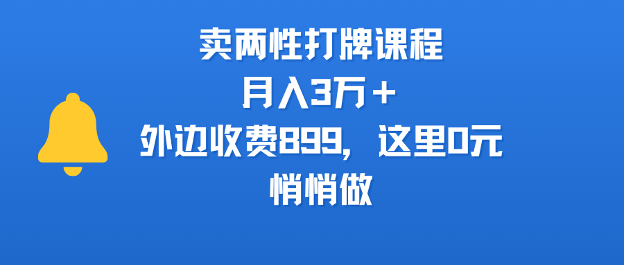 賣兩性打牌課程，月入3萬＋外邊收費899的課程，這里0元，悄悄做插圖