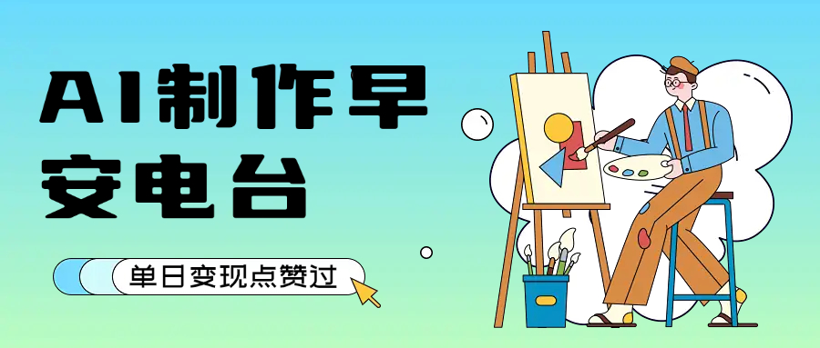 用AI制作早安電臺，單日變現1000+，條條點贊過萬插圖