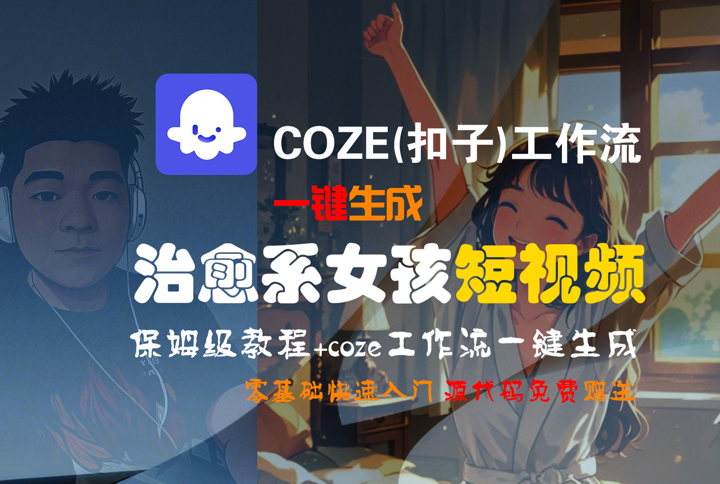 【Coze實操教程】Coze工作流一鍵生成“治愈系女孩“短視頻!工作流全流程保姆級教學 !1分鐘一鍵生成無人工干預，零基礎小白保姆級教程!插圖