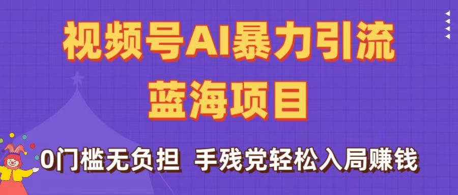 刷屏了！視頻號(hào)AI暴力引流藍(lán)海項(xiàng)目，0門檻無負(fù)擔(dān)，手殘黨輕松入局賺錢插圖