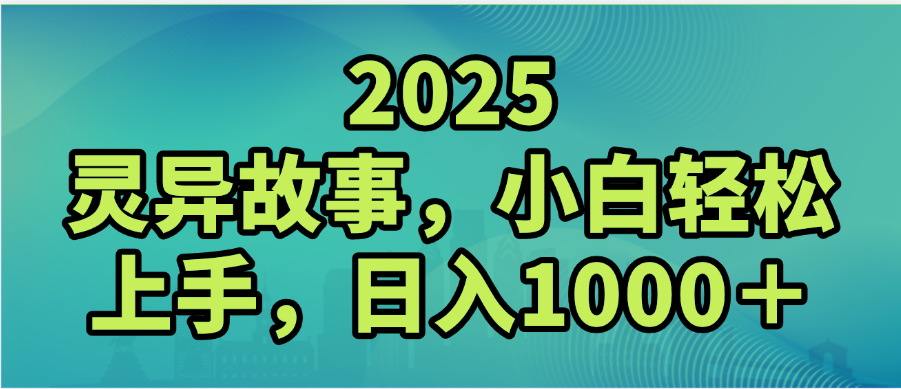 2025年靈異故事，視頻號創作者分成，小白輕松上手，輕松日入1000＋插圖