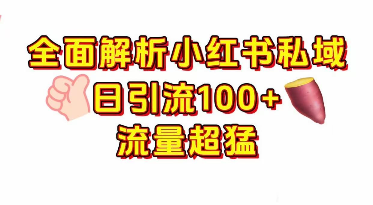 小紅書私域引流 每天加100+插圖