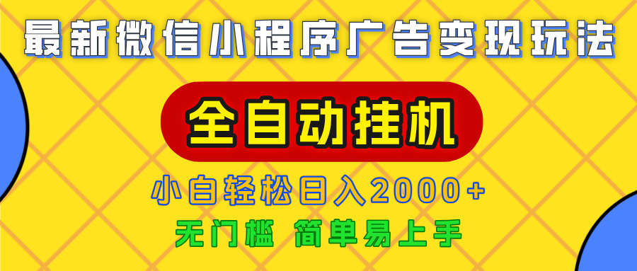 廣告變現最新玩法，微信小程序，全自動掛機，小白也能輕松日入2000+插圖