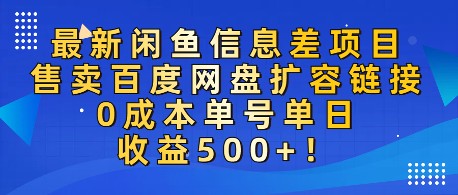 最新閑魚信息差項目！售賣百度網(wǎng)盤擴容，0成本，單號單日收益500+！插圖