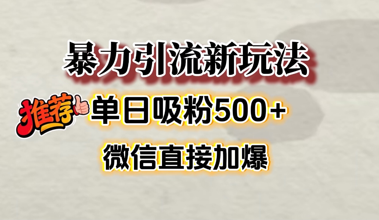 微信加爆的引流超級方法，單日吸粉500?