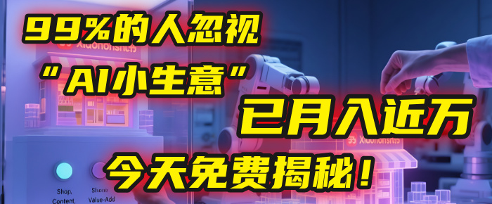 這個(gè)被99%的人忽視的“AI小生意”，我學(xué)員已月入近萬(wàn)，今天免費(fèi)揭秘！插圖