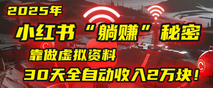 2025年，小紅書的“躺賺”秘密被我扒出來了，靠做虛擬資料，30天全自動收入2萬塊！插圖