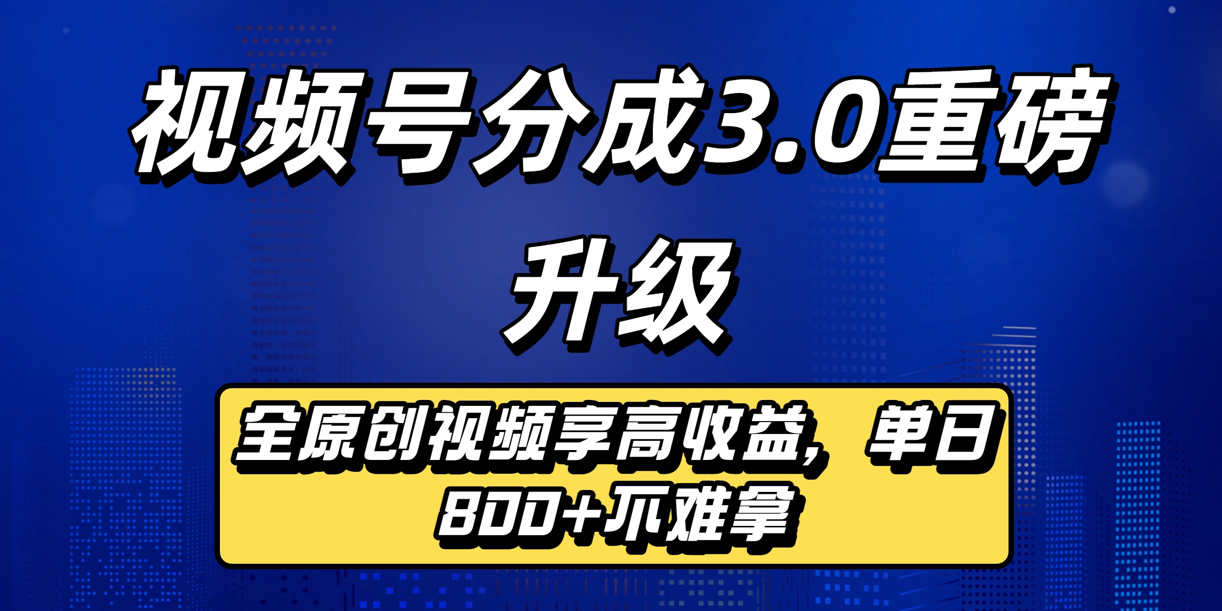 視頻號分成3.0重磅升級：全原創(chuàng)視頻享高收益，單日800+不難拿插圖