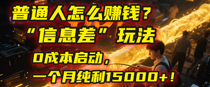 普通人怎么賺錢？| 2025年馬哥揭秘“信息差”玩法：0成本啟動，一個月純利15000+！插圖