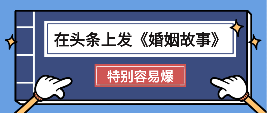 天吶!我最近在頭條上發《婚姻故事》二創小故事，真的是條條是爆款，昨天創作者收益703