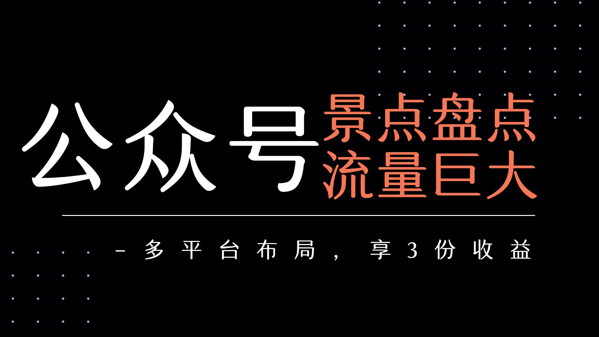 公眾號流量主-景點盤點 流量巨大 多平臺布局享3份收益插圖