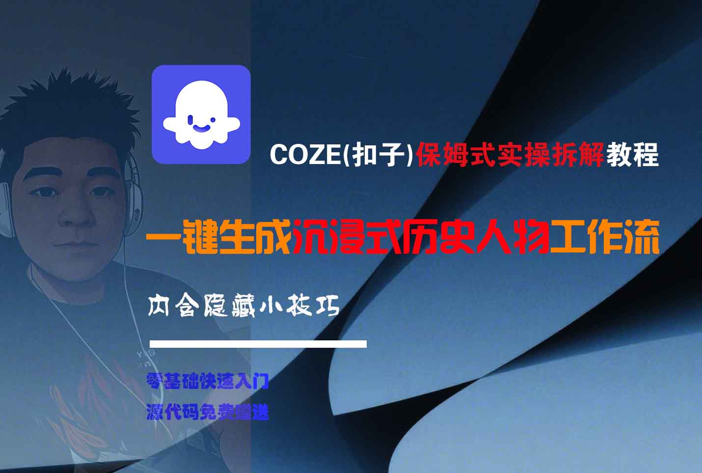 COZE-一鍵生成沉浸式歷史人物工作流插圖