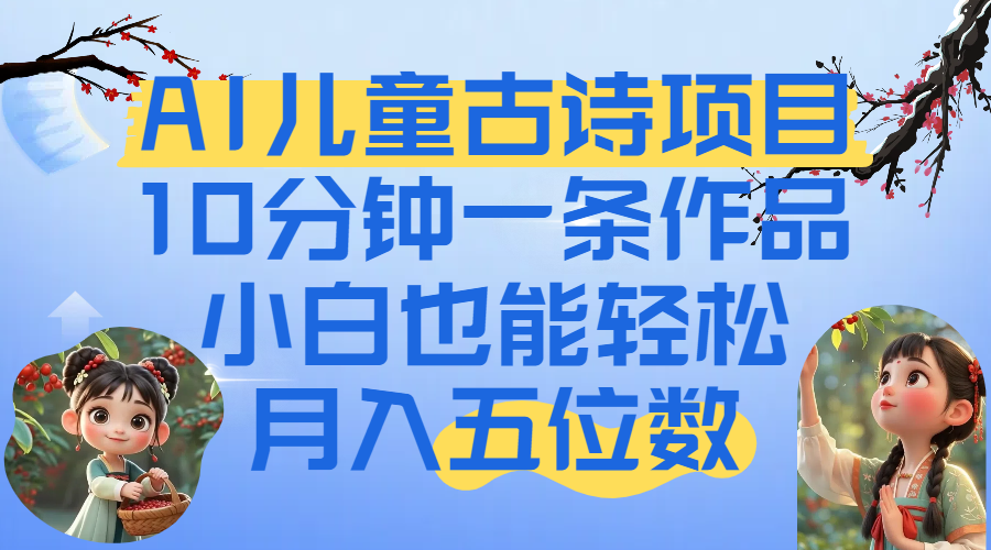 爆火AI兒童古詩項目！10分鐘一條作品，小白也能輕松月入五位數插圖