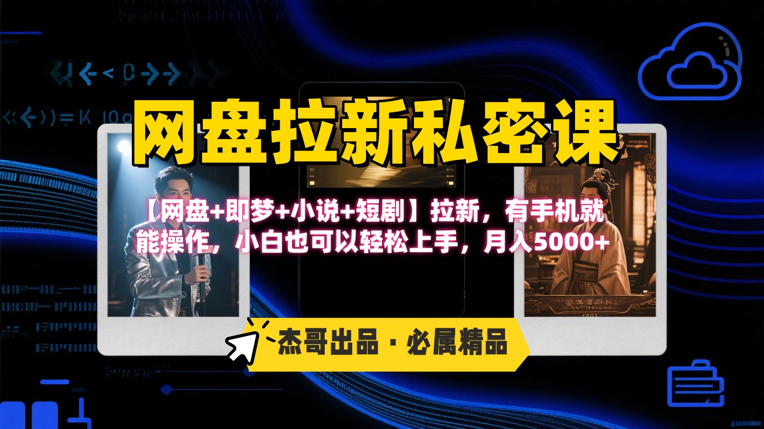 《網盤拉新私密課》第三期躺賺玩法，【網盤+即夢+小說+短劇】拉新，有手機就能操作，小白也可以輕松上手，月入5000+插圖