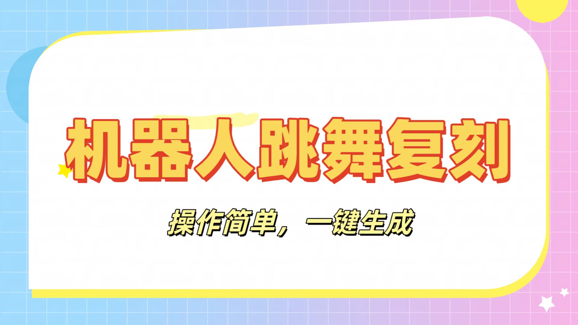 機器人復刻教程：AI機器人搞怪視頻，操作簡單，一鍵去重，輕松日入3張插圖