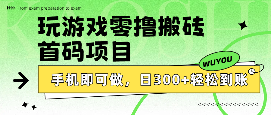 玩游戲零擼搬磚，首碼項(xiàng)目，手機(jī)即可做，日300+輕松到賬