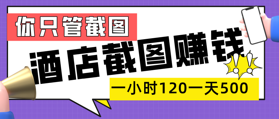 美團(tuán)酒店截圖，一部手機(jī)在家做，一小時(shí) 120，一天 500+，你只管截圖