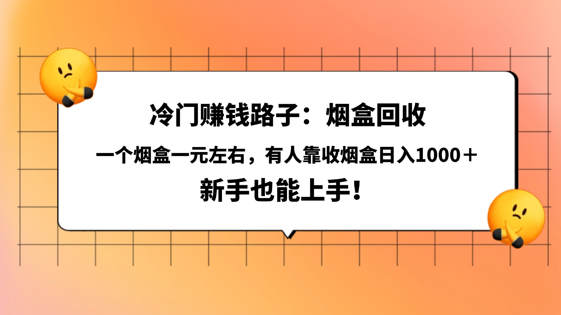 冷門賺錢路子：煙盒回收，一個煙盒一元左右，有人靠收煙盒日入1000＋，新手也能上手！