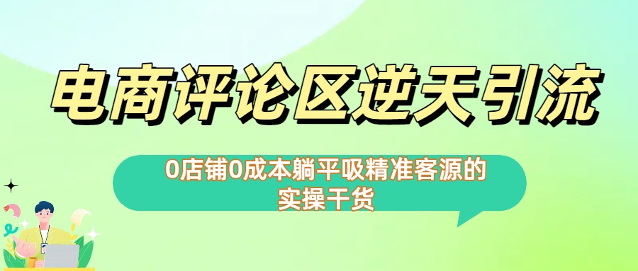 0店鋪0成本!電商評論區逆天引流，躺平吸精準客源的實操干貨【下面那個簡介錯了】插圖