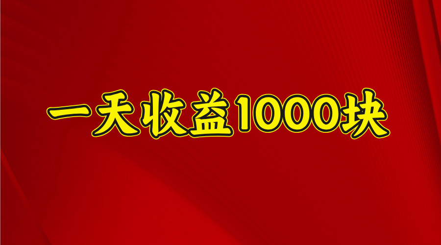 2025年暑假項(xiàng)目，日收益4位數(shù)，一天收益1000+ 暑假高收益項(xiàng)目