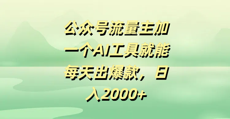 公眾號流量主，加一個AI工具就能每天出爆款，日入2000+插圖