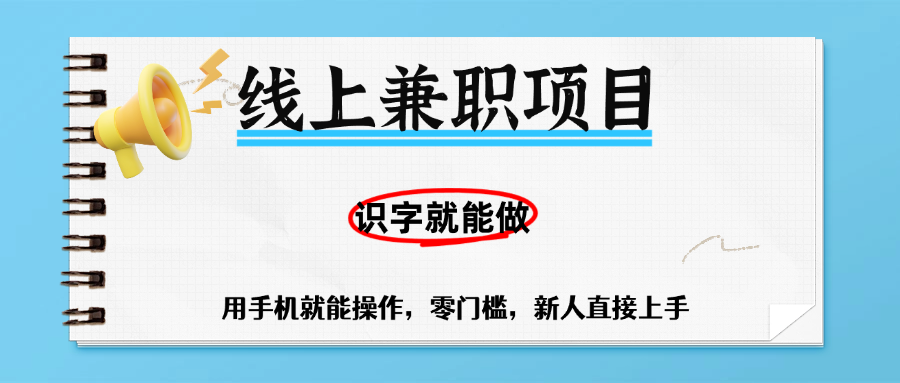 零門檻躺賺項目，線上兼職，有手機就能做一小時穩賺50+,識字就能玩插圖