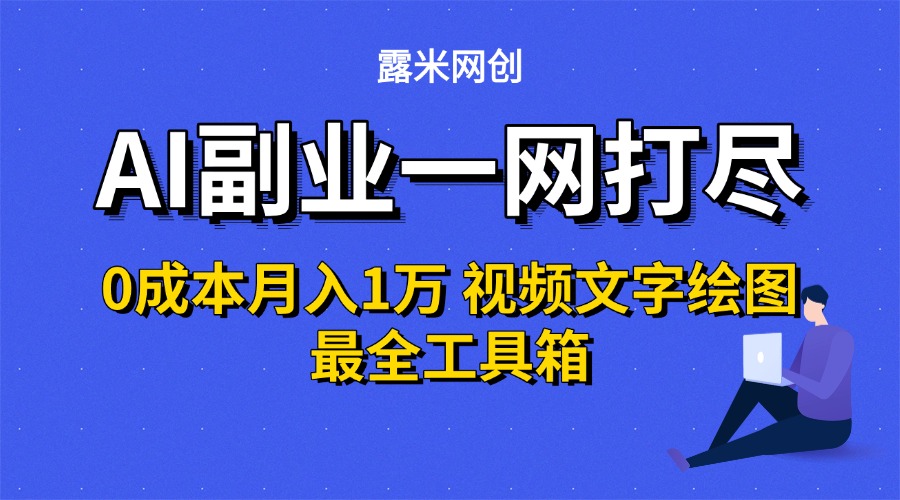 AI副業一網打盡0投入月入1萬＋視頻文字繪圖最全工具箱插圖