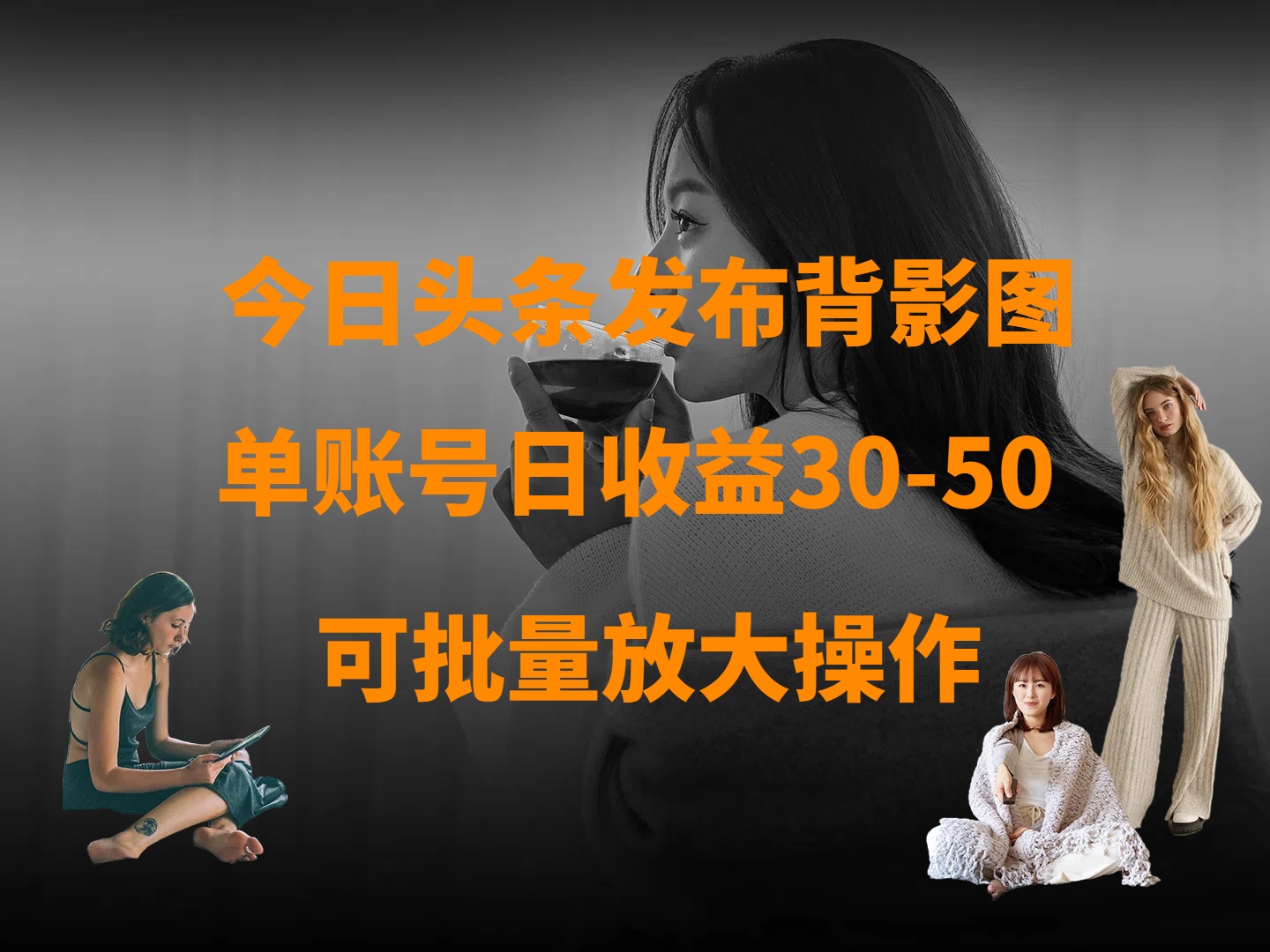 今日頭條發(fā)布背影圖 單賬號日收益30-50 可放大操作