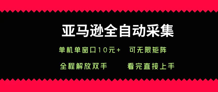 亞馬遜全自動采集，單機單窗口一天10+，可無限矩陣去做插圖