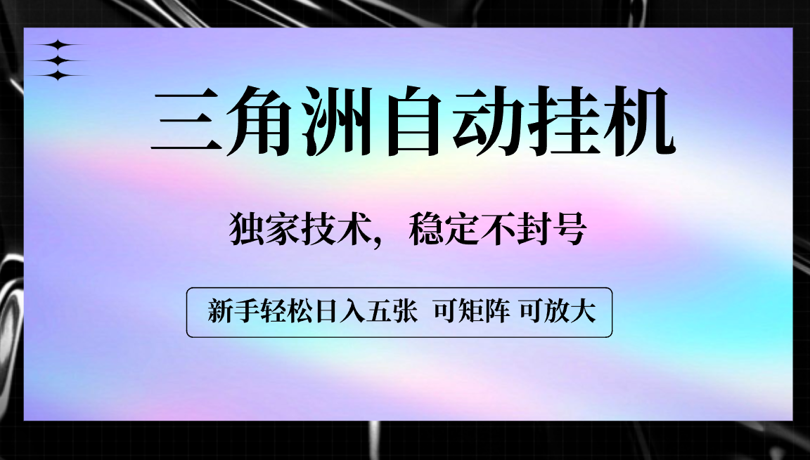 【三角洲自動掛機】獨家技術，穩定不封號，輕松日入五張插圖