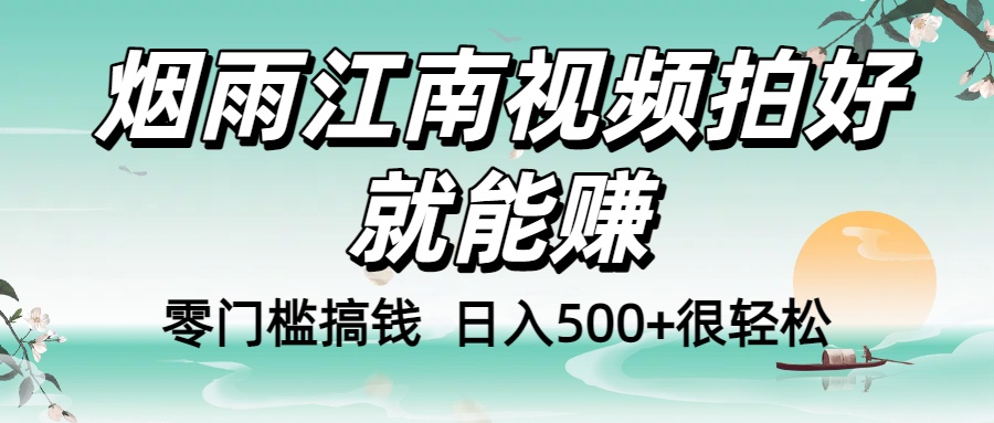 零門檻搞錢！煙雨江南視頻拍好就能賺，日入500+很輕松，【下面那個刪了，封面錯了，這個發的時候記得把標題處理下哈】