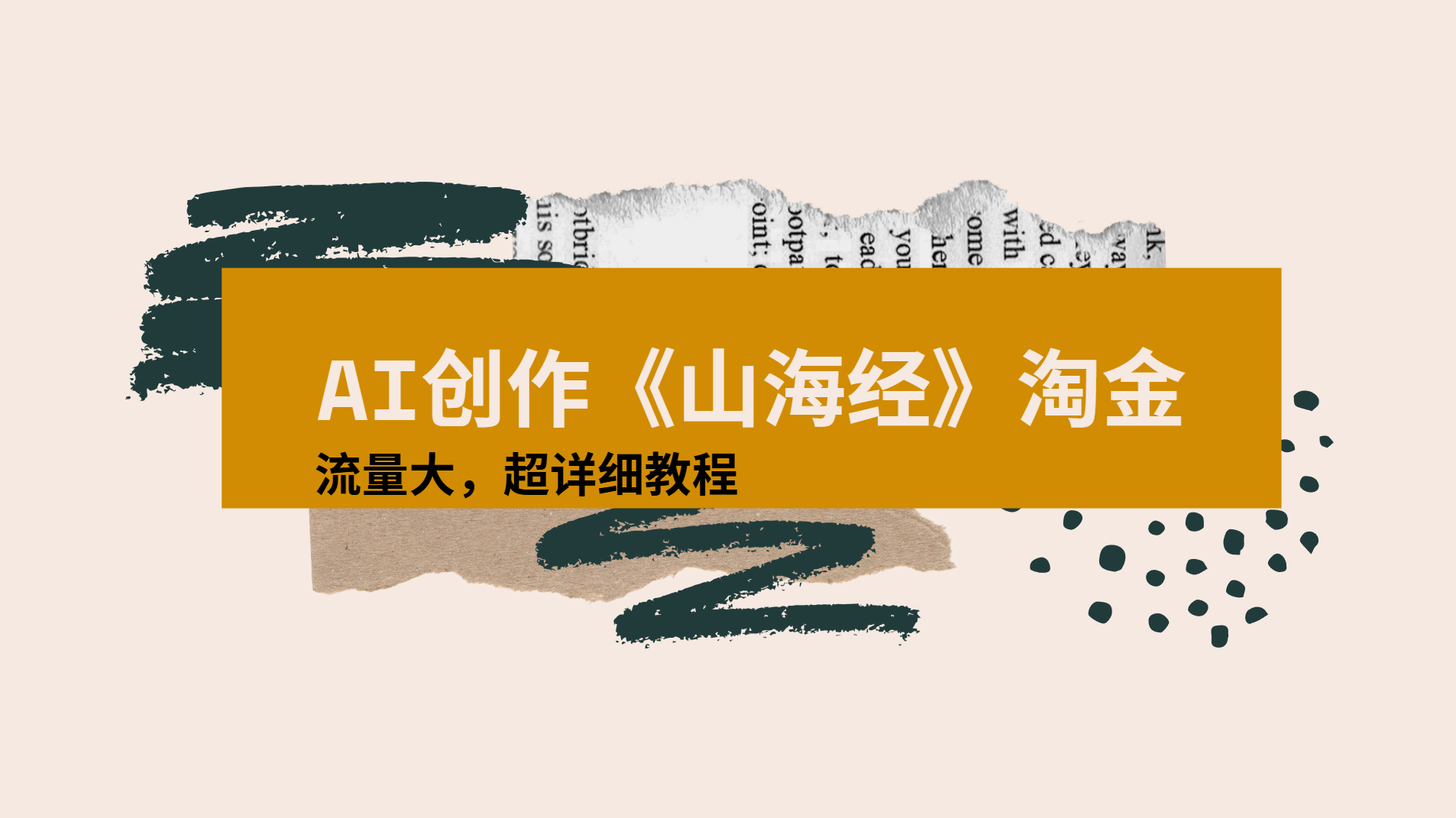 AI創作《山海經》奇珍異獸，超現實畫風視頻，流量大易爆款附詳細教程插圖