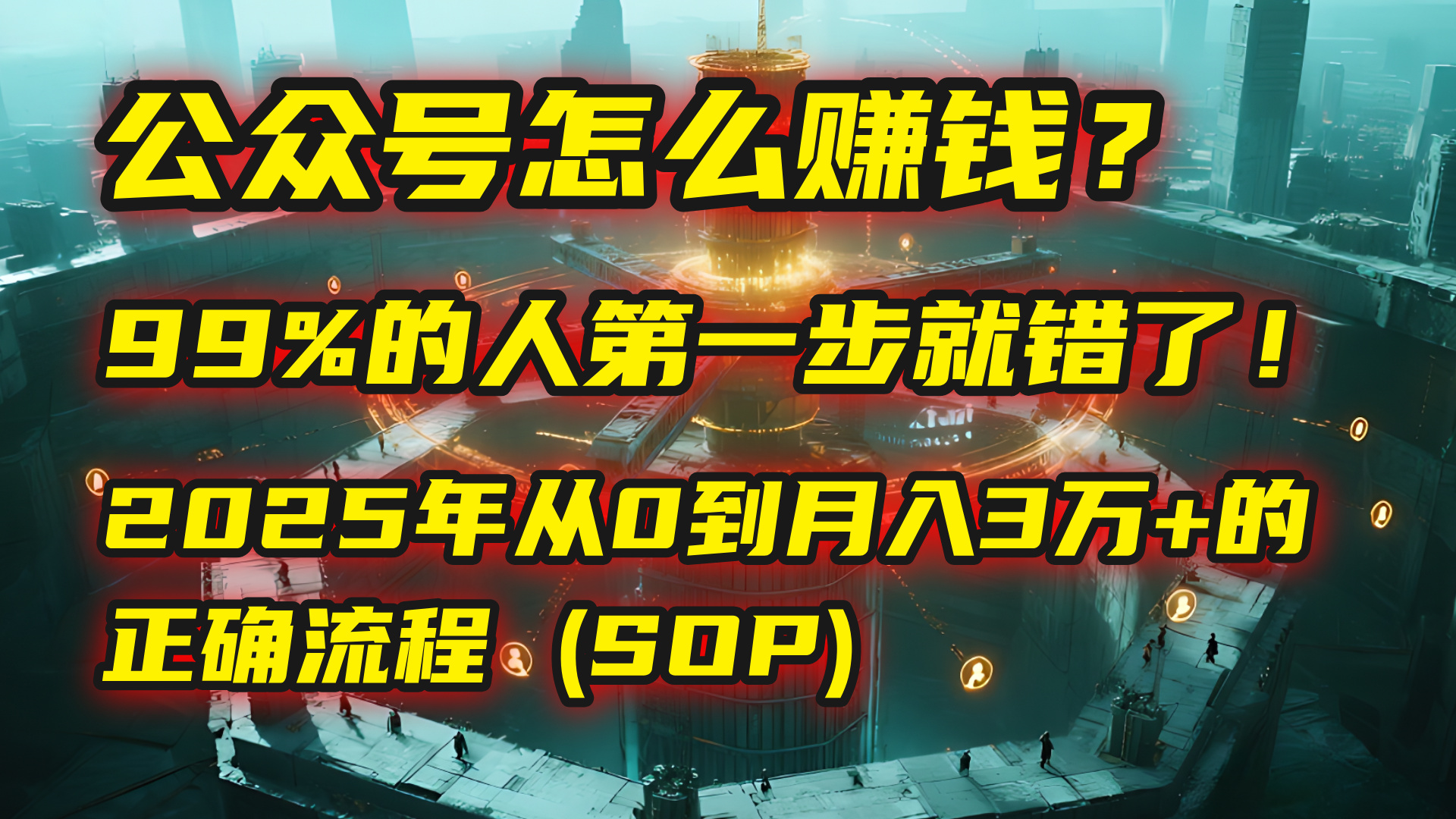 公眾號怎么賺錢？| 馬哥揭秘：99%的人第一步就錯了！2025年從0到月入3萬+的正確流程 (SOP)插圖
