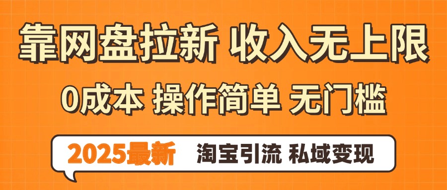 0門檻0成本 操作簡單無門檻！2025最新網盤拉新玩法,小白福利重磅來襲插圖