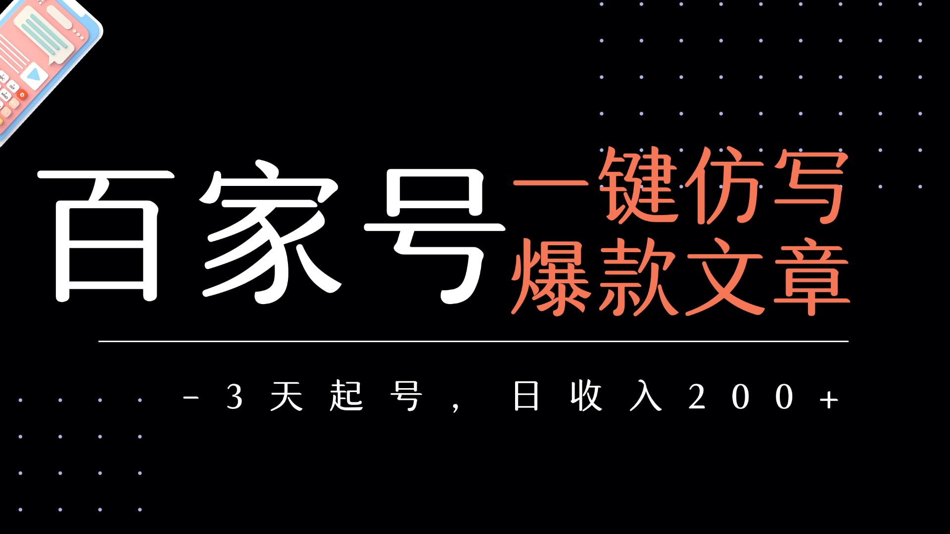 百家號一鍵仿寫爆款文章   3天起號  日均收益200+插圖