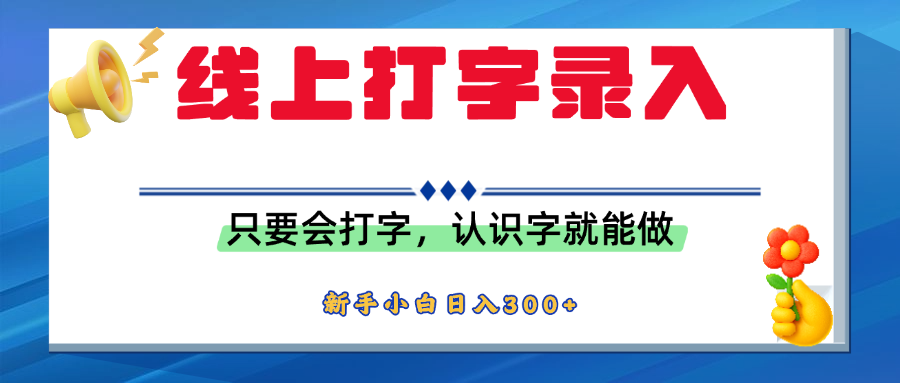 簡(jiǎn)單線上打字錄入，用手機(jī)或者電腦就能操作，會(huì)識(shí)字就能玩，新人小白日入300+插圖