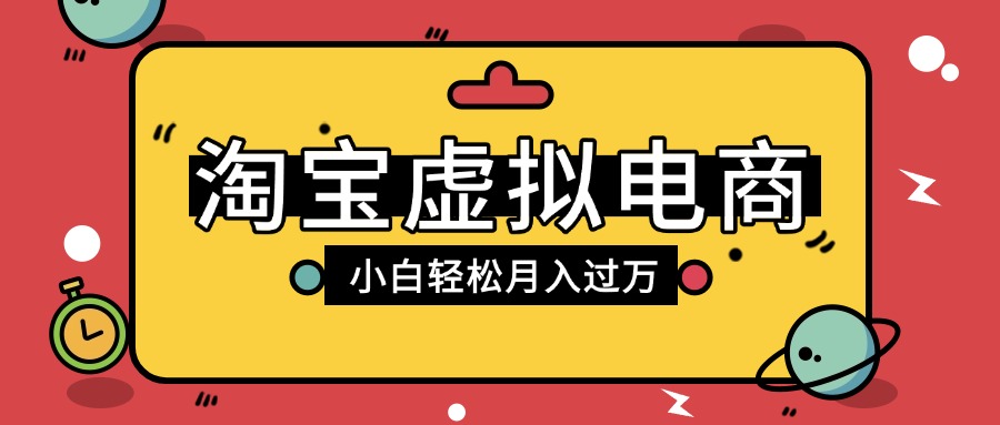 淘寶虛擬電商項目，配合網盤拉新玩法，新手小白輕松月入過萬，外面收費1980的項目插圖