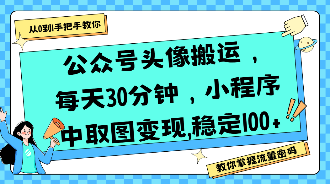 公眾號頭像搬運，每天30分鐘，小程序中取圖變現,穩定100+插圖