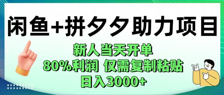 閑魚+拼夕夕助力！新人當天開單，80%利潤，僅需復制粘貼，日入1000+插圖